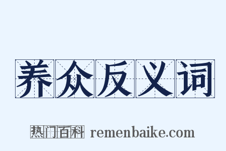 养众反义词是什么意思的图片